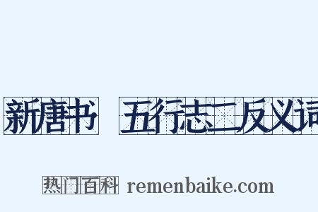 新唐书·五行志二反义词是什么意思的图片